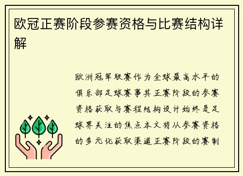 欧冠正赛阶段参赛资格与比赛结构详解