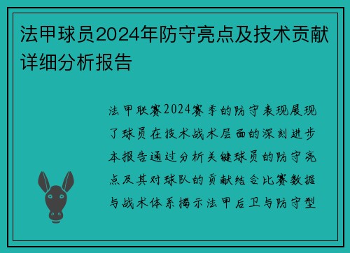 法甲球员2024年防守亮点及技术贡献详细分析报告