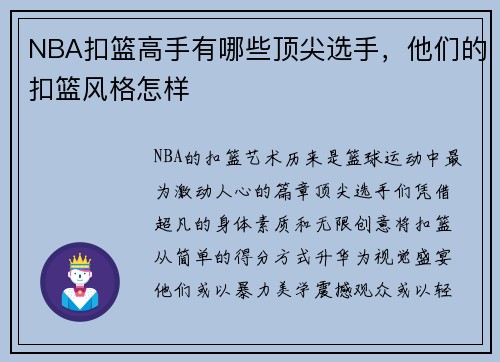 NBA扣篮高手有哪些顶尖选手，他们的扣篮风格怎样