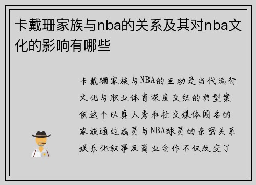 卡戴珊家族与nba的关系及其对nba文化的影响有哪些