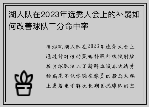湖人队在2023年选秀大会上的补弱如何改善球队三分命中率