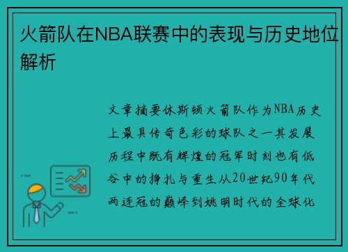 火箭队在NBA联赛中的表现与历史地位解析