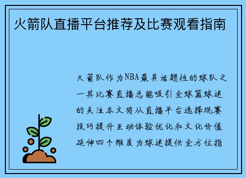 火箭队直播平台推荐及比赛观看指南