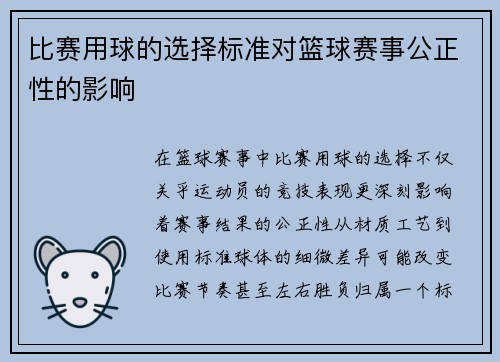 比赛用球的选择标准对篮球赛事公正性的影响