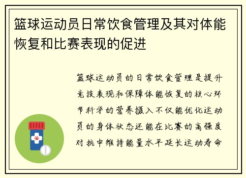 篮球运动员日常饮食管理及其对体能恢复和比赛表现的促进