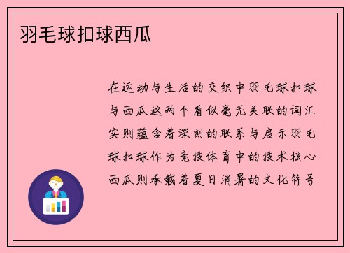 羽毛球扣球西瓜