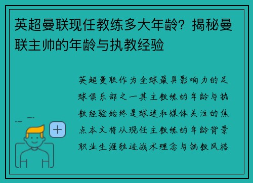 英超曼联现任教练多大年龄？揭秘曼联主帅的年龄与执教经验
