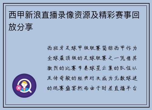 西甲新浪直播录像资源及精彩赛事回放分享