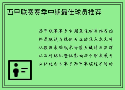 西甲联赛赛季中期最佳球员推荐