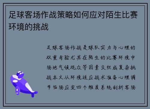 足球客场作战策略如何应对陌生比赛环境的挑战