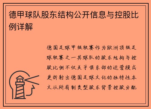 德甲球队股东结构公开信息与控股比例详解