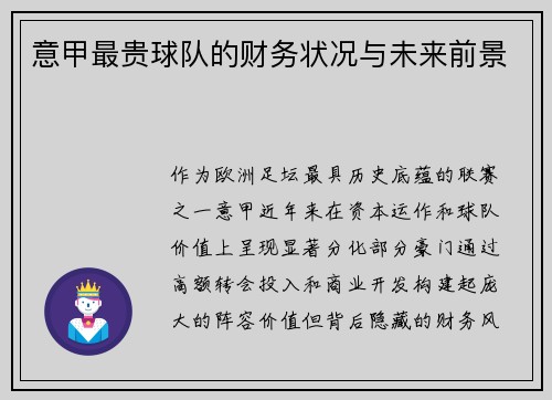 意甲最贵球队的财务状况与未来前景