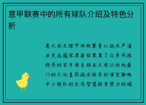 意甲联赛中的所有球队介绍及特色分析