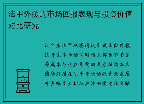 法甲外援的市场回报表现与投资价值对比研究