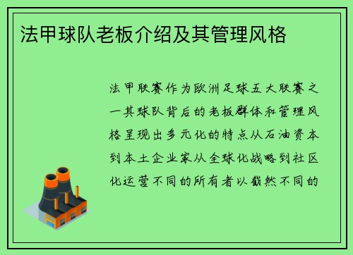 法甲球队老板介绍及其管理风格