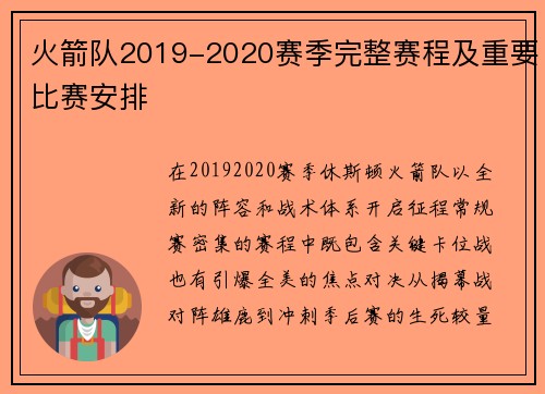 火箭队2019-2020赛季完整赛程及重要比赛安排
